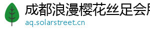 成都浪漫樱花丝足会所